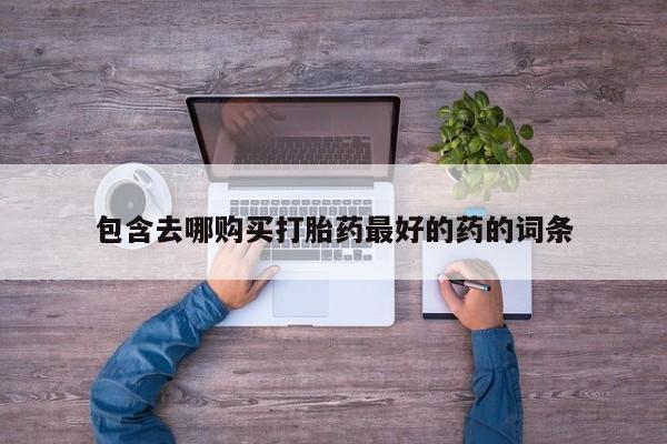 流产药购买联系新闻 第105页