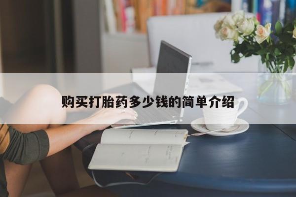 流产药购买联系购买打胎药多少钱的简单介绍
