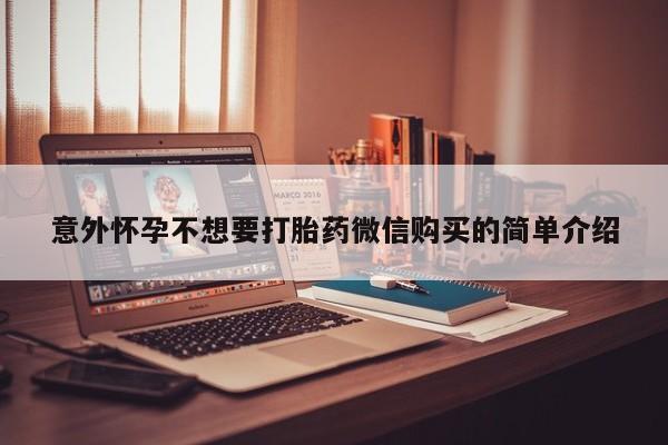 流产药购买联系意外怀孕不想要打胎药微信购买的简单介绍