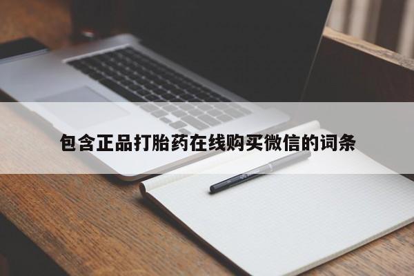 流产药购买联系包含正品打胎药在线购买微信的词条