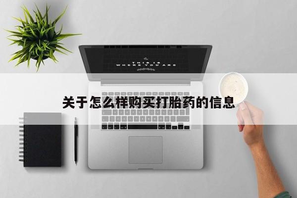 流产药购买联系关于怎么样购买打胎药的信息