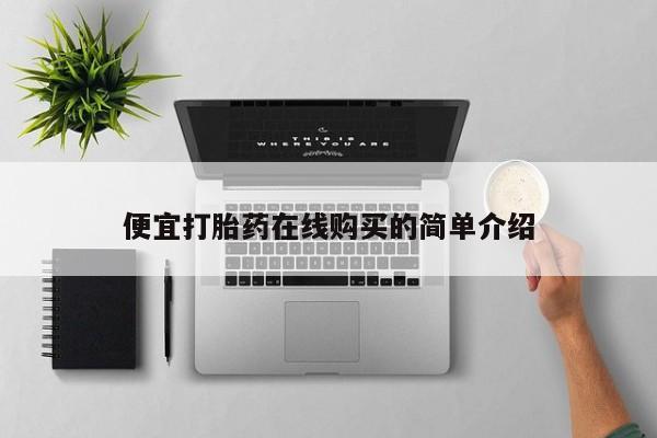 流产药购买联系便宜打胎药在线购买的简单介绍