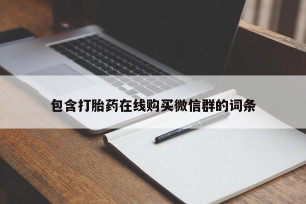 流产药购买联系包含打胎药在线购买微信群的词条