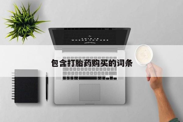 流产药购买联系包含打胎药购买的词条