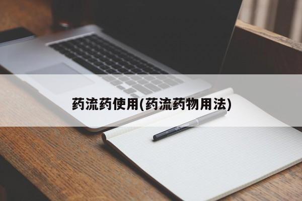 流产药购买联系药流药使用(药流药物用法)