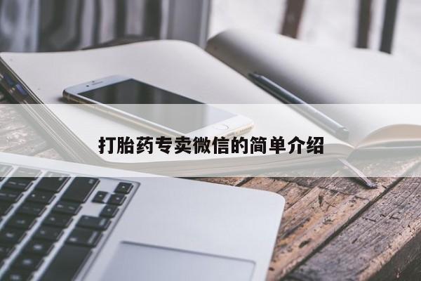 流产药购买联系打胎药专卖微信的简单介绍