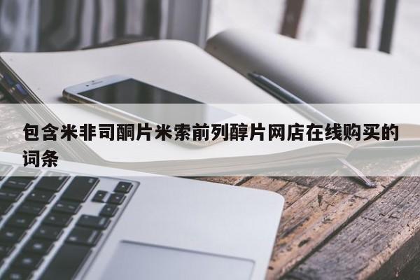 流产药购买联系包含米非司酮片米索前列醇片网店在线购买的词条