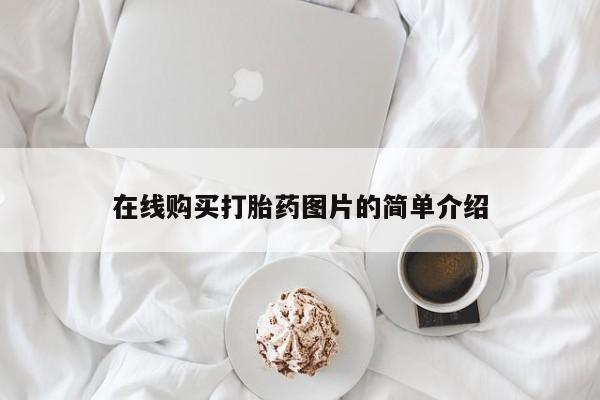 流产药购买联系在线购买打胎药图片的简单介绍
