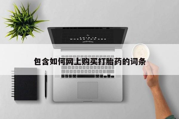 流产药购买联系包含如何网上购买打胎药的词条