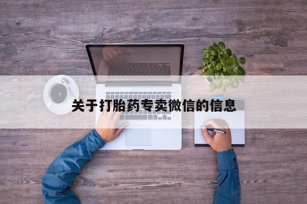 流产药购买联系关于打胎药专卖微信的信息
