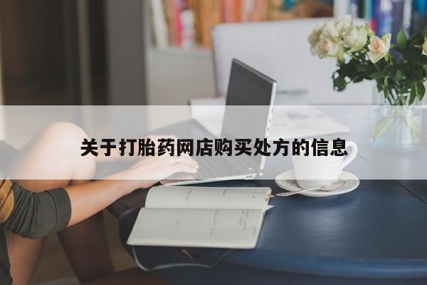 流产药购买联系关于打胎药网店购买处方的信息