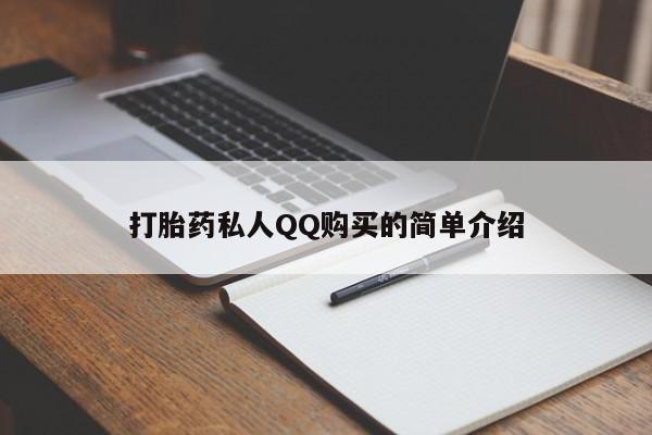 流产药购买联系打胎药私人QQ购买的简单介绍