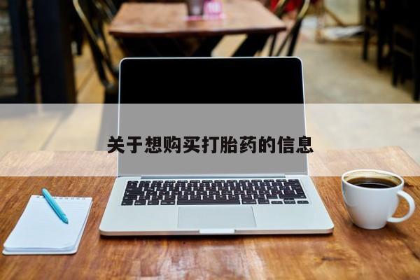 流产药购买联系关于想购买打胎药的信息