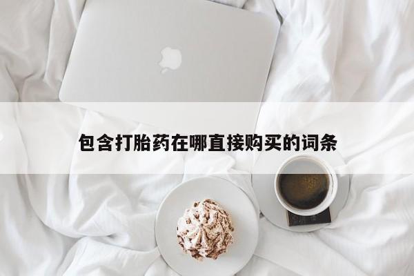 流产药购买联系资讯 第88页