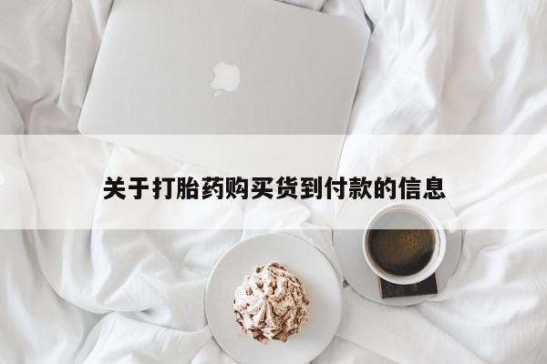 流产药购买联系资讯 第86页