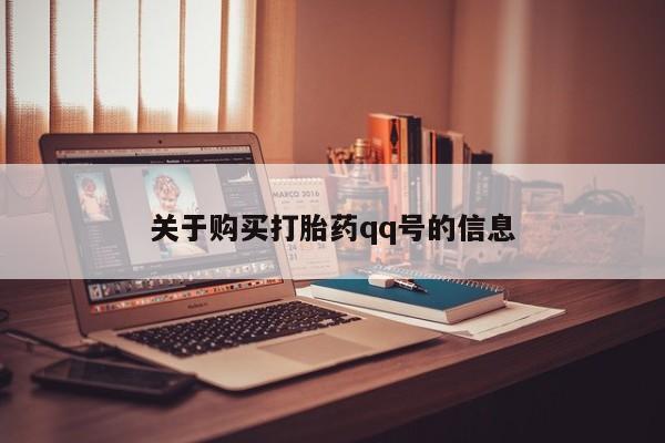 流产药购买联系关于购买打胎药qq号的信息