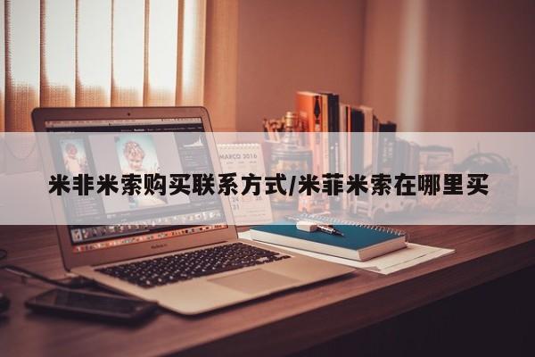 流产药购买联系米非米索购买联系方式/米菲米索在哪里买
