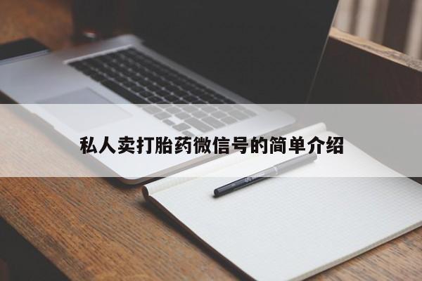 流产药购买联系私人卖打胎药微信号的简单介绍