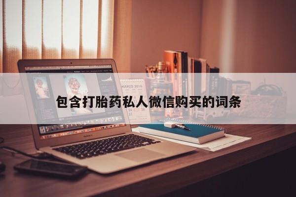 流产药购买联系包含打胎药私人微信购买的词条
