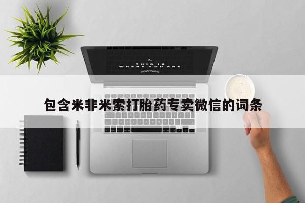 流产药购买联系包含米非米索打胎药专卖微信的词条