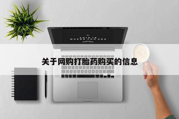 流产药购买联系关于网购打胎药购买的信息
