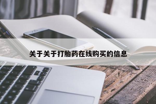 流产药购买联系关于关于打胎药在线购买的信息