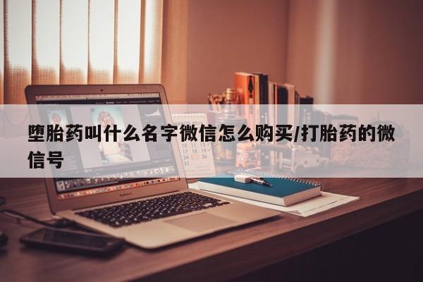 流产药购买联系堕胎药叫什么名字微信怎么购买/打胎药的微信号