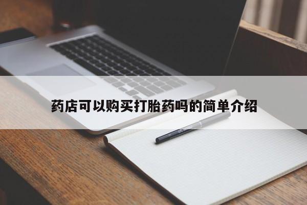 流产药购买联系药店可以购买打胎药吗的简单介绍