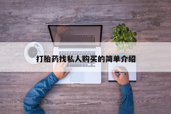 流产药购买联系打胎药找私人购买的简单介绍