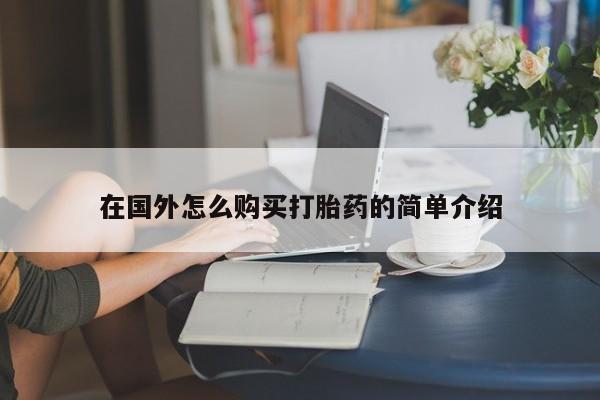 流产药购买联系在国外怎么购买打胎药的简单介绍