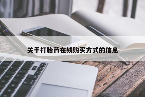 流产药购买联系关于打胎药在线购买方式的信息