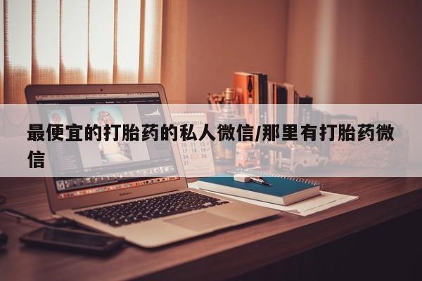 流产药购买联系资讯 第72页