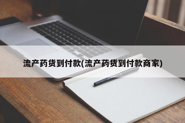 流产药购买联系流产药货到付款(流产药货到付款商家)