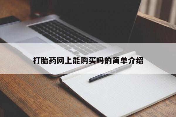 流产药购买联系打胎药网上能购买吗的简单介绍