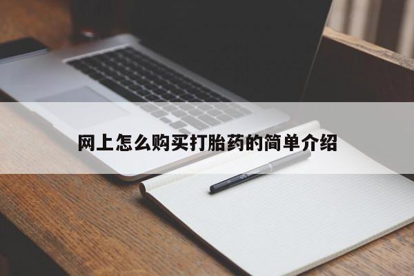 流产药购买联系网上怎么购买打胎药的简单介绍