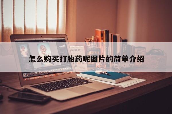 流产药购买联系怎么购买打胎药呢图片的简单介绍