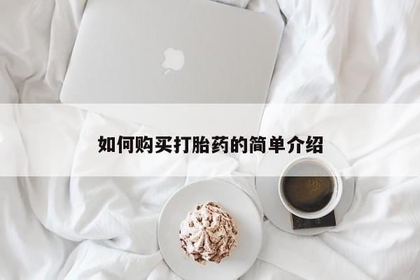 流产药购买联系如何购买打胎药的简单介绍