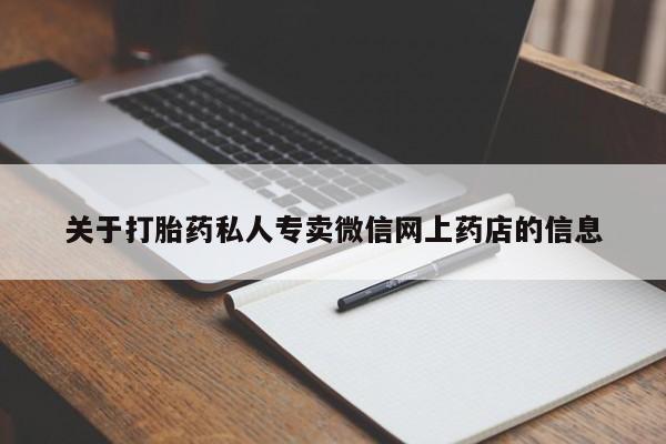 流产药购买联系关于打胎药私人专卖微信网上药店的信息