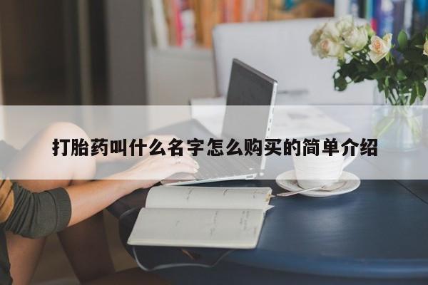 流产药购买联系打胎药叫什么名字怎么购买的简单介绍