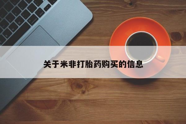 流产药购买联系关于米非打胎药购买的信息