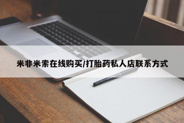 流产药购买联系米非米索在线购买/打胎药私人店联系方式