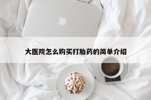 流产药购买联系大医院怎么购买打胎药的简单介绍