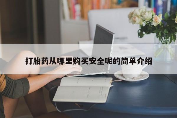 流产药购买联系打胎药从哪里购买安全呢的简单介绍
