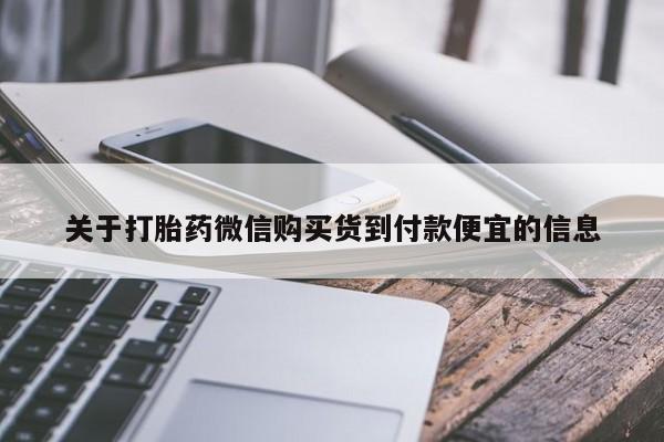 流产药购买联系关于打胎药微信购买货到付款便宜的信息