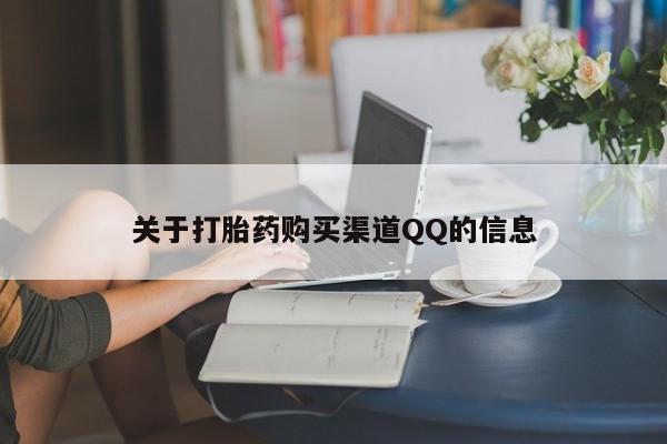 流产药购买联系关于打胎药购买渠道QQ的信息