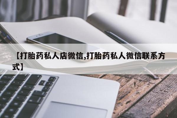 流产药购买联系资讯 第56页