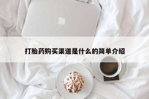 流产药购买联系打胎药购买渠道是什么的简单介绍