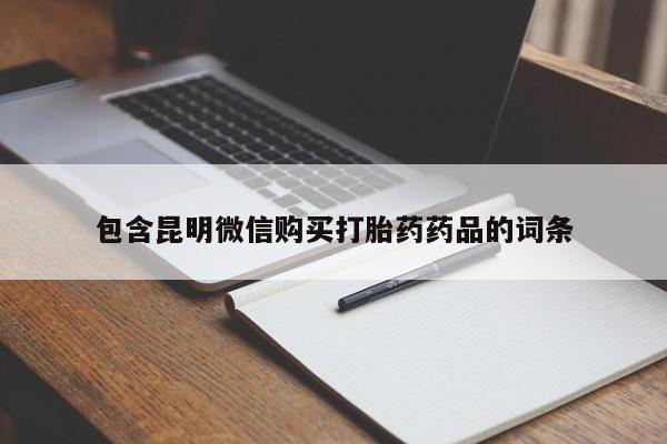 流产药购买联系包含昆明微信购买打胎药药品的词条