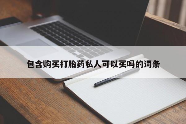 流产药购买联系包含购买打胎药私人可以买吗的词条
