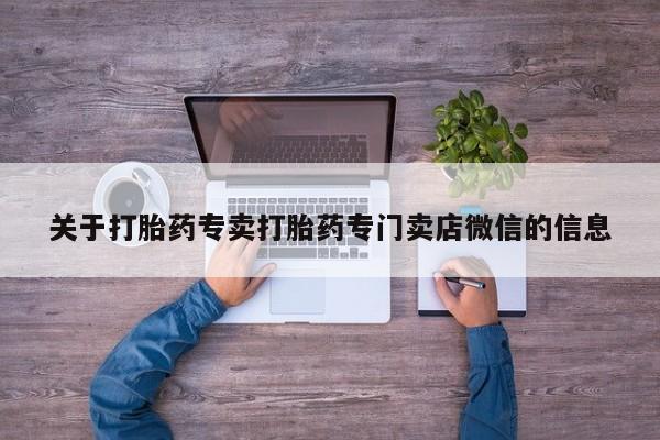 流产药购买联系关于打胎药专卖打胎药专门卖店微信的信息